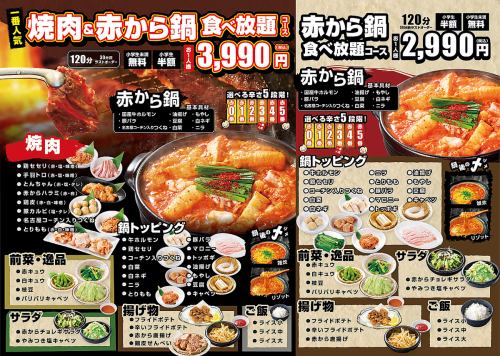 [Hot pot!! Yakiniku!! All-you-can-eat♪] You can enjoy Akakara to your heart's content☆