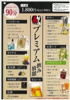 Premium alcohol all-you-can-drink 1,800 yen (1,980 yen including tax)