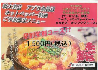 早割学割コース※平日18時迄の学生限定ご注文の特別コース