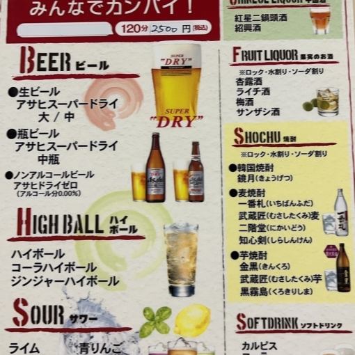 【お得♪】嬉しい120分飲み放題!!2500円（税込）