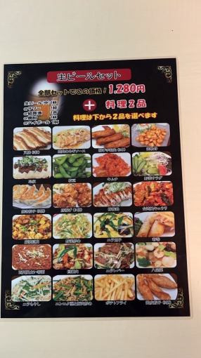 【生ビールセット】全部セットでこの価格!選べる料理2品付で1280円(税込)