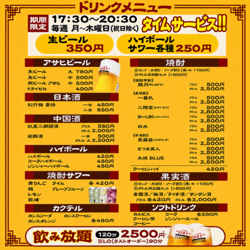 【お得♪】嬉しい120分飲み放題!!2500円（税込）