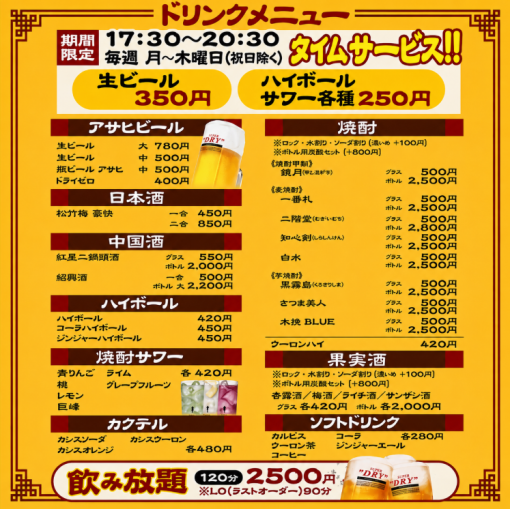 【お得♪】嬉しい120分飲み放題!!2500円（税込）