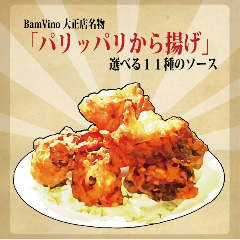 BamVinoパリッパリ唐揚げ