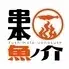 串本 魚ノ介