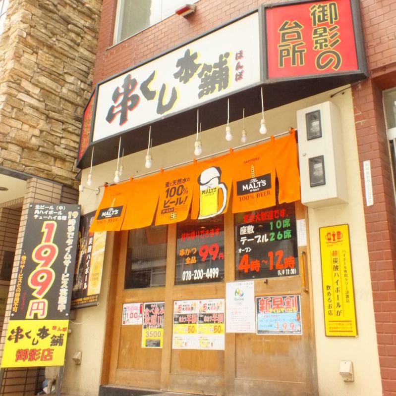 お席 串くし本舗 御影店