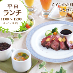 【平日ランチ】メイン料理を1品チョイス、後はバイキングにて食べ放題!!!