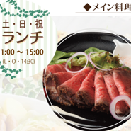 【土日ランチ】メイン料理を1品チョイス、後はバイキングにて食べ放題！！！