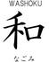 WASHOKU 和