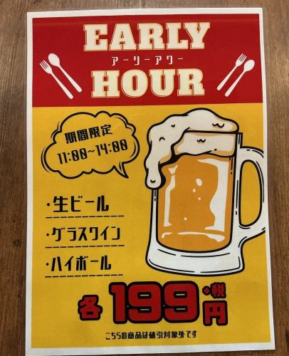 アーリーアワーは更にお得