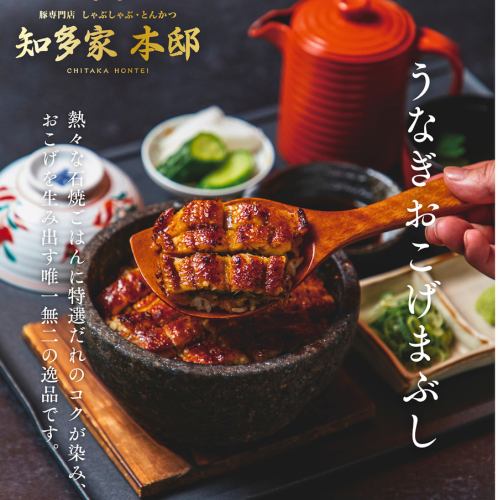 うなぎおこげまぶし