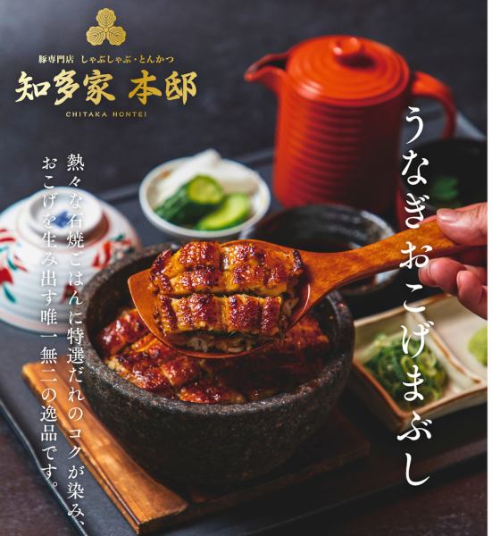 石焼 うなぎおこげまぶし