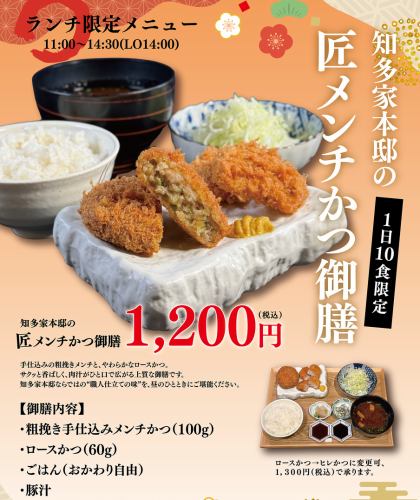 Takumi Menchi Katsu Gozen (Menchi & Loin 60g)