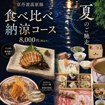 京丹波高原豚 食べ比べ納涼コース