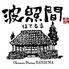 沖縄地料理 波照間 東京ソラマチ店