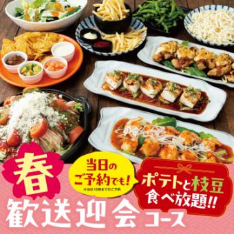 当日16時まで!枝豆&ポテトが食べ放題!◆春 歓送迎会コース◆【2.5H飲放題付/4000円】