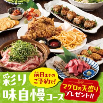 前日迄の予約で本マグロ付！★彩り味自慢コース★【2.5H飲み放題付/4500円】