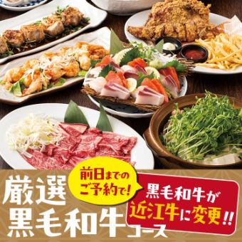 前日迄の予約で近江牛にランクUP★厳選黒毛和牛コース★【2.5H飲み放題付/5000円】