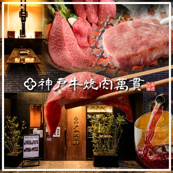【要町駅徒歩３分】お祝い、接待、デートに最適の神戸牛焼肉！飲み物も豊富にご用意！