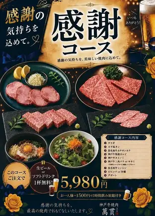感謝コース「生ビール一杯無料orお一人様＋1,500円で2時間飲み放題付き」