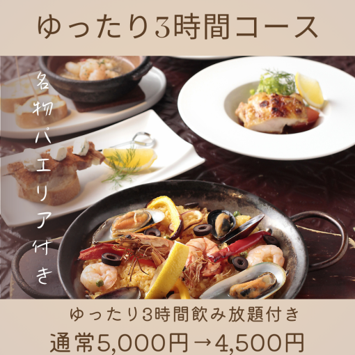 与朋友一起干杯【放松3小时】最适合女孩的夜晚！享受西班牙套餐和无限畅饮5,000日元→4,500日元