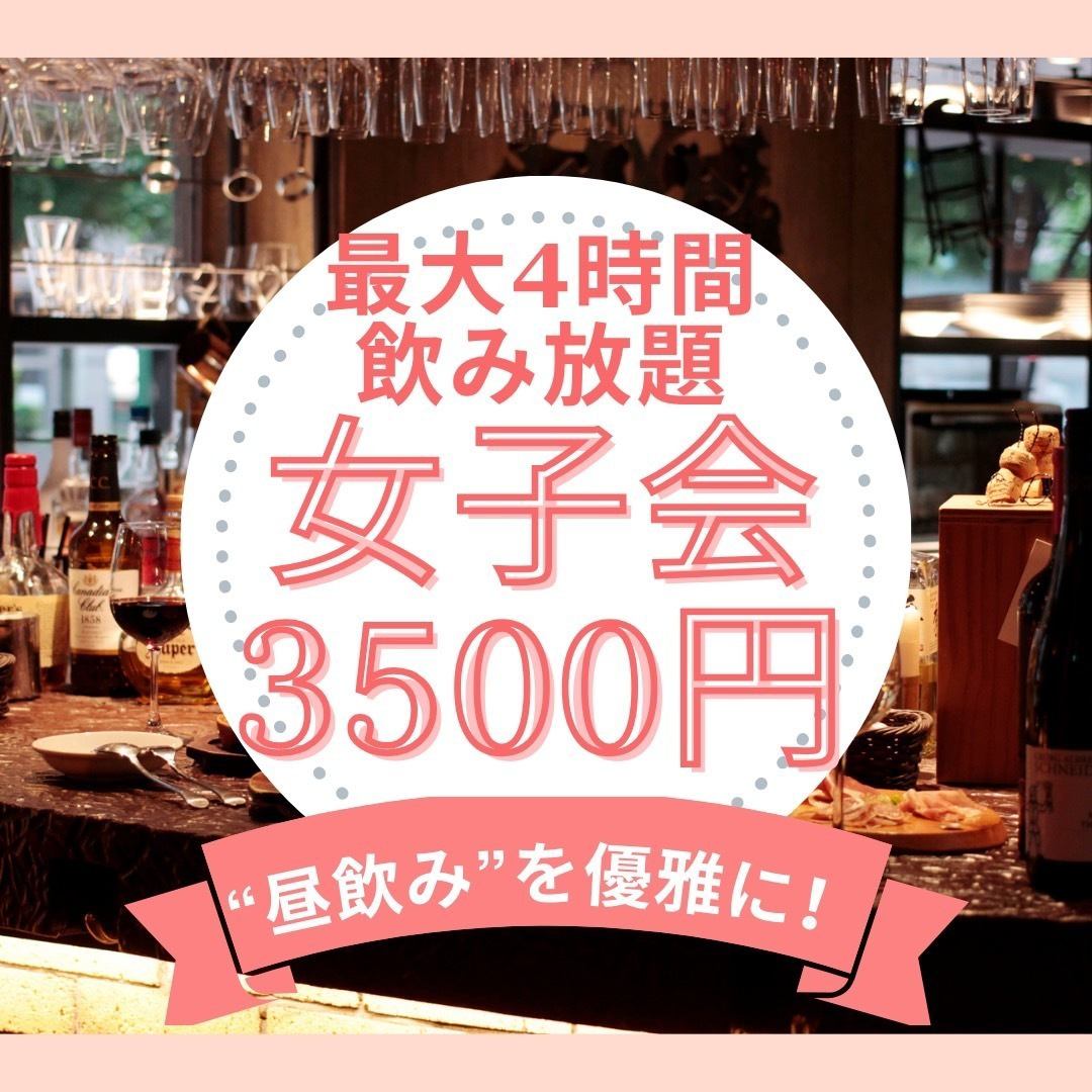 最大4時間飲放題！昼飲みのひととき！女子会コース3,500円！