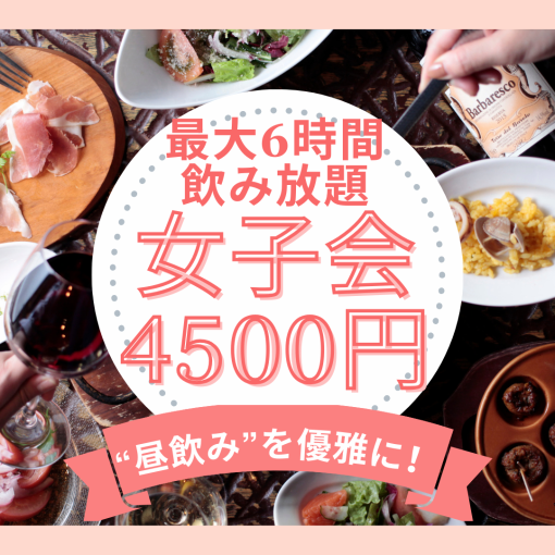 【最大6時間飲み放題】土日の『昼飲み』は11時30からOK！優雅に昼飲み！女子会コース４５００円