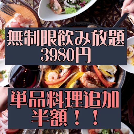 【最大6時間飲み放題】日～木限定！無制限飲み放題コース3980円！単品料理追加半額でできます！