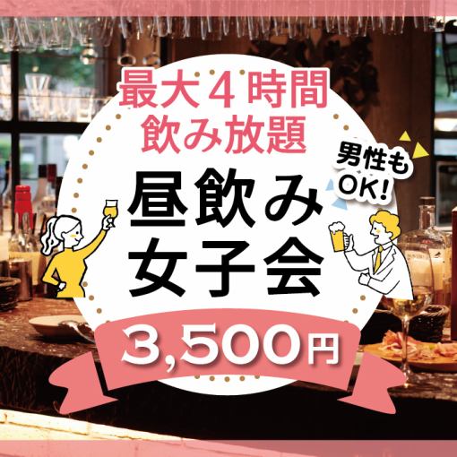 【长达4小时的畅饮】享受优雅的日间饮酒时光！在时尚的空间里尽情畅饮。日间饮酒女生派对课程 3,500日元