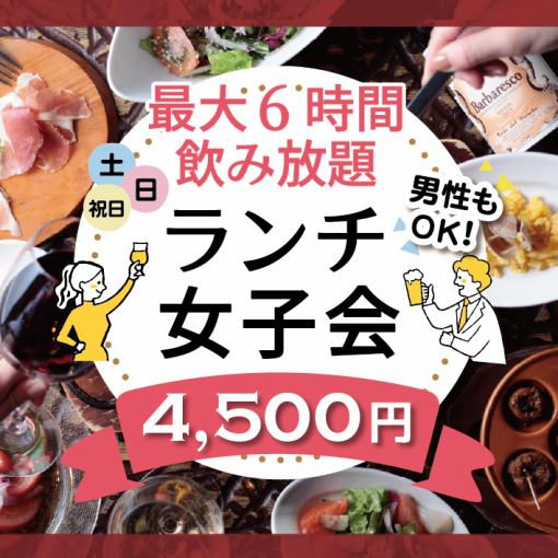 【长达6小时畅饮】周六、周日11:30起提供“日间畅饮”！尽享优雅的日间饮酒体验！女生之夜套餐4,500日元