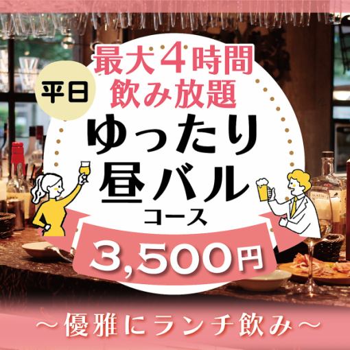【长达4小时畅饮】工作日“日间畅饮”下午1点开始♪ 悠闲地享用午餐饮品！轻松的日间酒吧套餐，仅需3500日元
