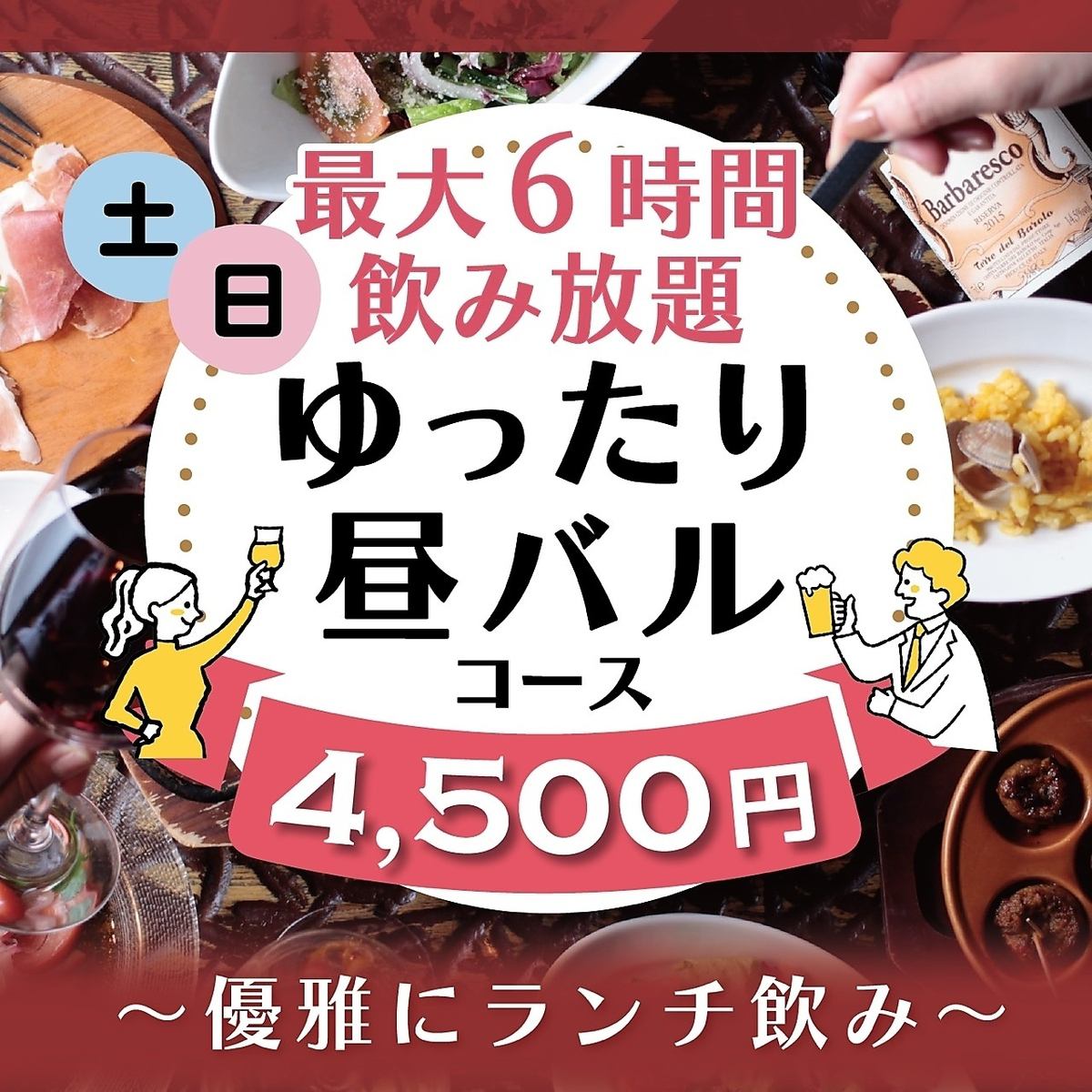 最大6時間飲放題！優雅に昼飲みしませんか？昼バルコース