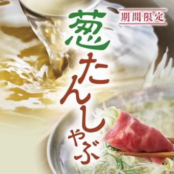 ☆【期間限定・食べ放題】葱たんしゃぶ・豚コース　4,378円（税込）