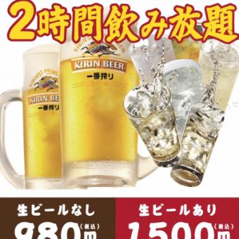 【我们也提供畅饮套餐！】畅饮套餐980日元（不含生啤）