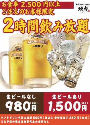 [We also offer an all-you-can-drink option!] All-you-can-drink for 980 yen (draft beer not included)