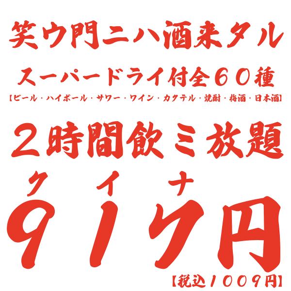 「豐橋飲酒吧 Kuina」60多種朝日超乾生啤酒2小時無限暢飲917日圓！
