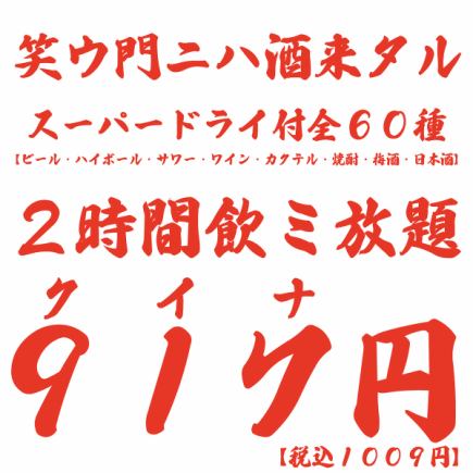 毎日特価！「お料理は好きなものを頼みたい！」そんな方への飲み放題のみコース♪