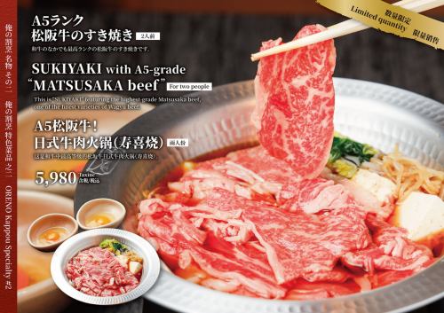 A5松阪牛のすき焼き(Matsuzaka Beef Sukiyaki)