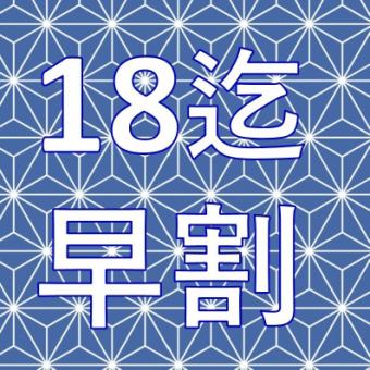 【マル得！】早割18時迄の「新宴会」コース　全9品＋飲み放題付き　7000円→6000円（税込）