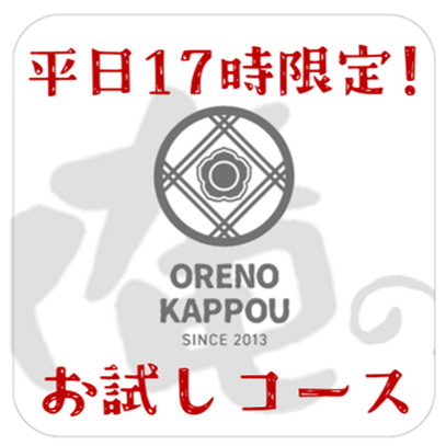 平日17時限定！『俺の割烹名物お試し』コース　全6品・税込3980円