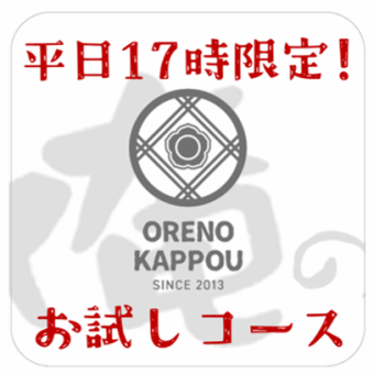 僅限工作日，下午5點供應！ 「我的割烹調特色體驗」6道菜套餐+無限暢飲（含佐餐清酒），售價為5980日圓（含稅）。