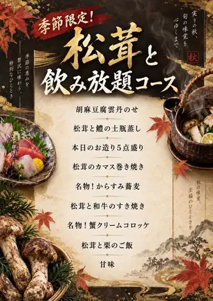 “松茸畅饮套餐” 9道菜 + 畅饮（含由认证清酒侍酒师精选的清酒） 16,000日元（含税）