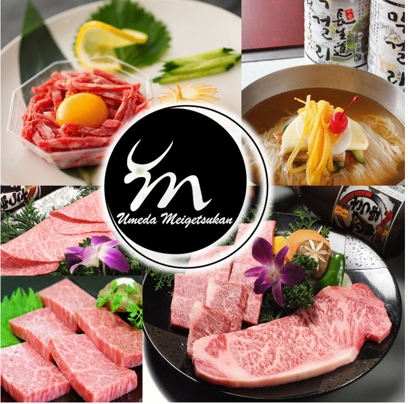 食べ放題アリ！ 飲み放題アリ！　貸切宴会にも最適◎　肉質にこだわる梅田明月館