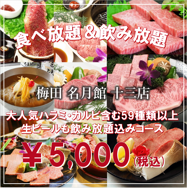【食べ飲み放題】ハラミやカルビ含む食べ飲み放題が大人気◎飲み放題では瓶ビール込みと超お得☆　たくさん食べて、たくさん飲んでください！！