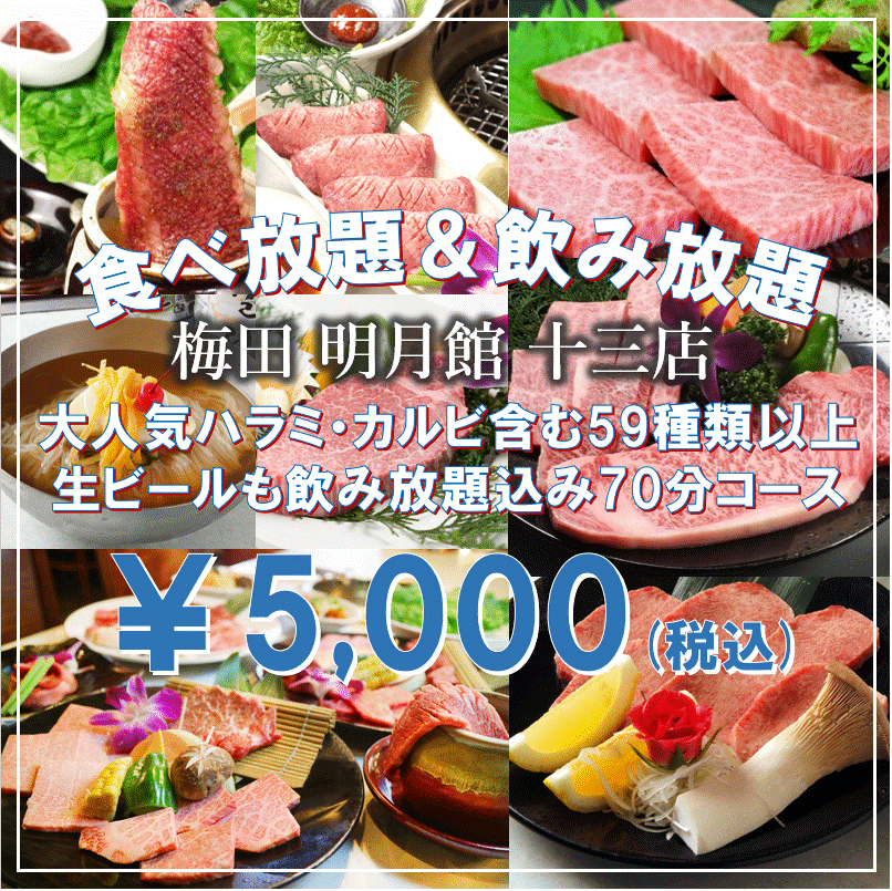 【食べ飲み放題/5000円】大人気の・ハラミ・カルビなど＜全59種類以上＞『70分食べ放題コース』