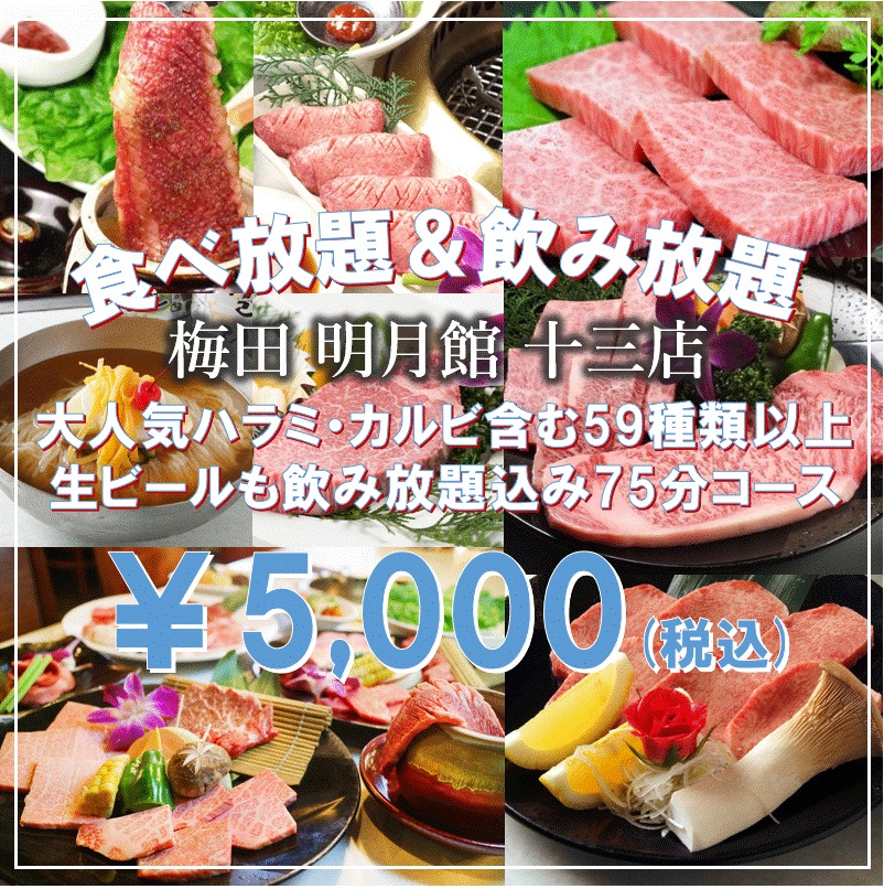 【無限量暢吃/5,000日圓】牛腩排、排骨等59種以上人氣料理。 75分鐘無限暢吃套餐