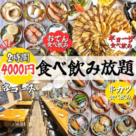 ★無限暢吃無限暢飲★【串炸無限暢吃無限暢飲套餐】8道菜，2小時無限暢吃無限暢飲，只需4000日元♪