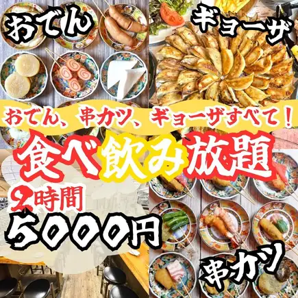 ★食べ飲み放題★【串カツ/餃子/おでん全部食べ飲みコース】10品 2時間食べ飲み放題 5000円♪
