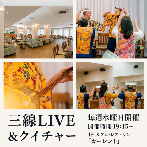 毎週水曜は三線ライブ開催
