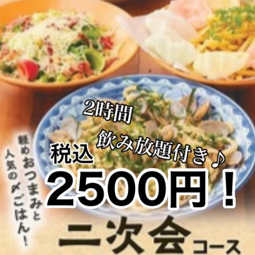 2-hour party plan from 2,500 yen